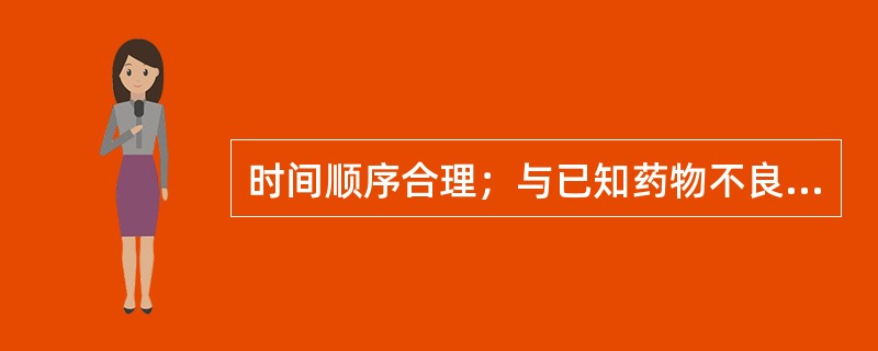 时间顺序合理；与已知药物不良反应相符合；停药后反应停止；无法用患者疾病进行合理解释