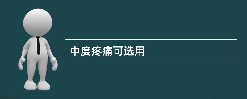 中度疼痛可选用