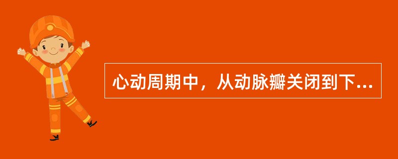 心动周期中，从动脉瓣关闭到下一次动脉瓣开放的时间相当于（　　）。