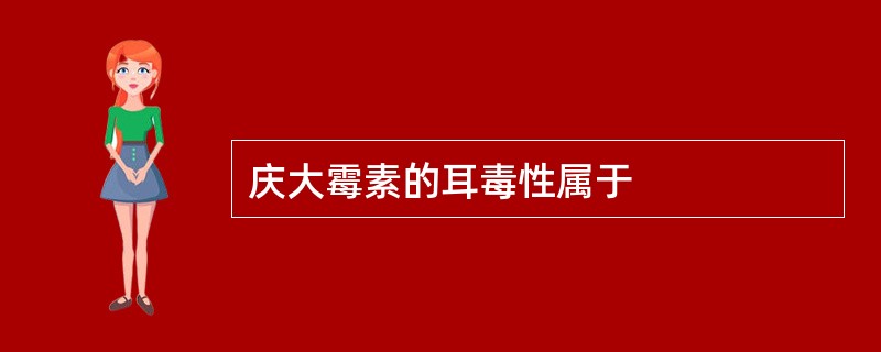 庆大霉素的耳毒性属于