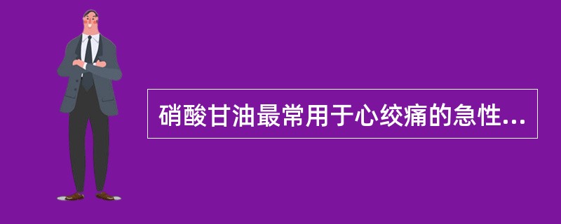 硝酸甘油最常用于心绞痛的急性发作，因它首先而且主要产生下列哪项作用