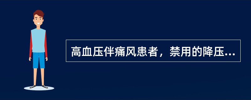 高血压伴痛风患者，禁用的降压药物为