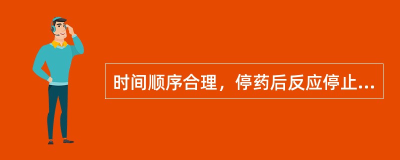时间顺序合理，停药后反应停止；重新用药，反应再现，与已知药物不良反应相符合；