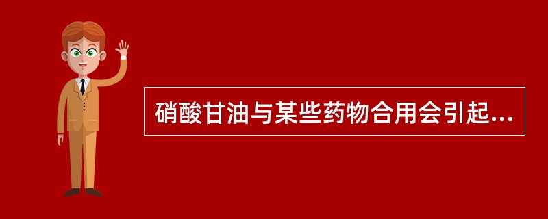 硝酸甘油与某些药物合用会引起药效降低，该类药物是