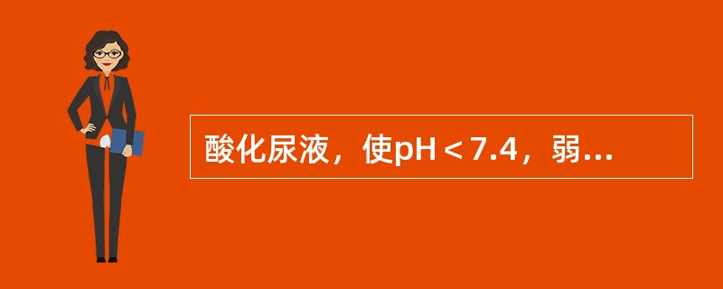 酸化尿液，使pH＜7.4，弱酸性药物排泄减少