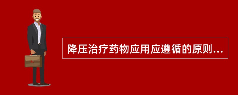 降压治疗药物应用应遵循的原则错误的是