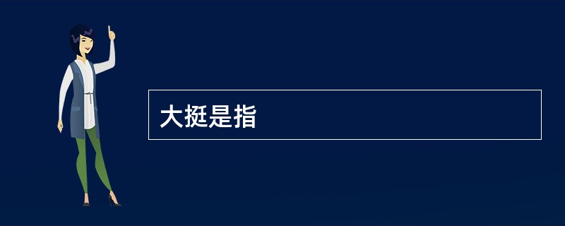 大挺是指