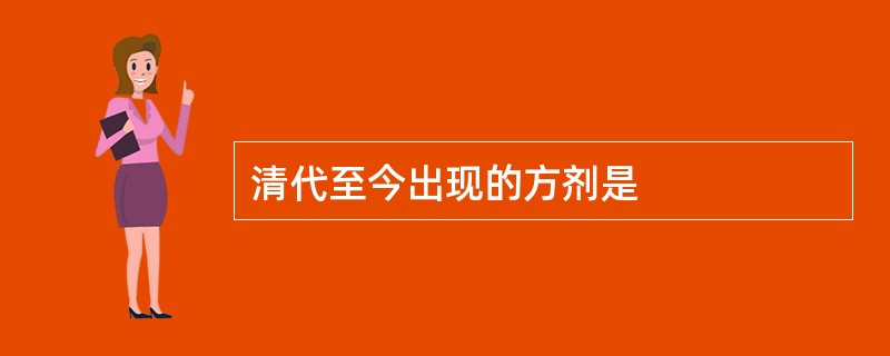 清代至今出现的方剂是