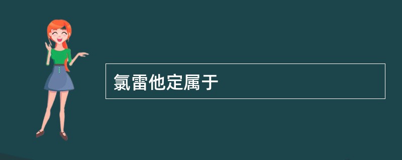 氯雷他定属于