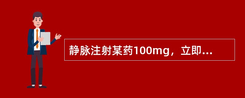 静脉注射某药100mg，立即测出血药浓度为1μg／ml，其表观分布容积为