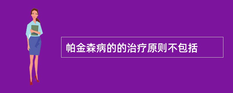帕金森病的的治疗原则不包括