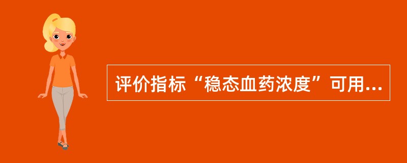 评价指标“稳态血药浓度”可用英文缩写为