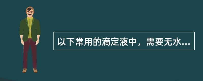 以下常用的滴定液中，需要无水碳酸钠作为基准物质进行标定的是