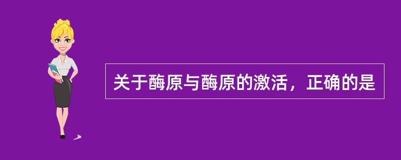 关于酶原与酶原的激活，正确的是