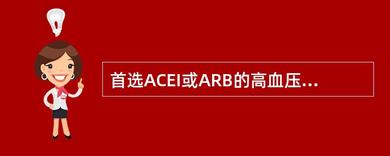 首选ACEI或ARB的高血压患者不包括