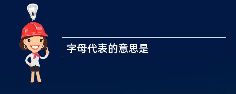 字母代表的意思是