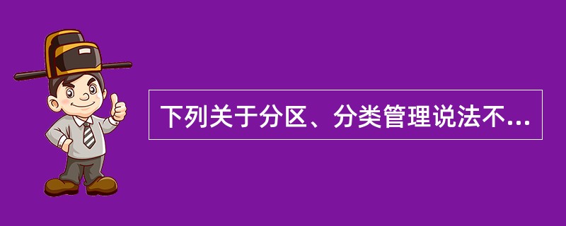 下列关于分区、分类管理说法不正确的是