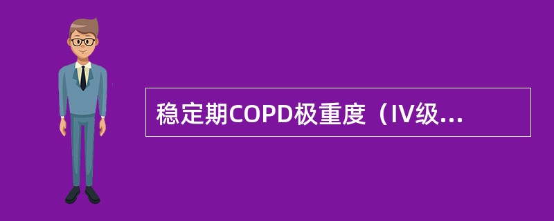 稳定期COPD极重度（IV级）的治疗方案是