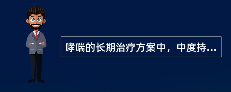 哮喘的长期治疗方案中，中度持续阶段（第3级）需要每天吸入糖皮质激素合用白三烯调节剂，那么每天吸入糖皮质激素的量为