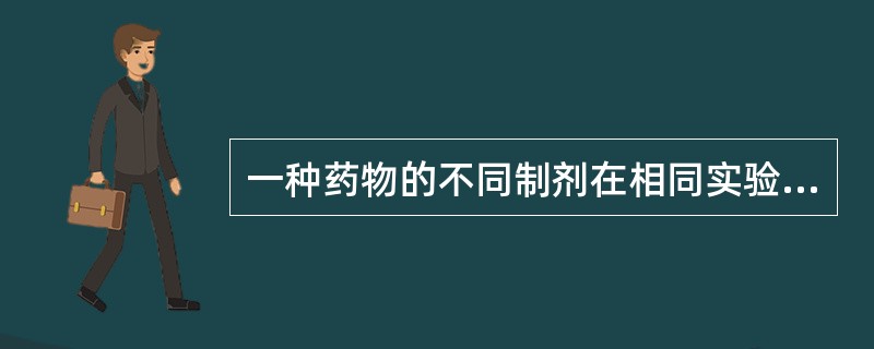 一种药物的不同制剂在相同实验条件下，给以同剂量，其吸收速度和程度无明显差异