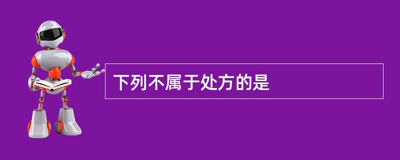 下列不属于处方的是