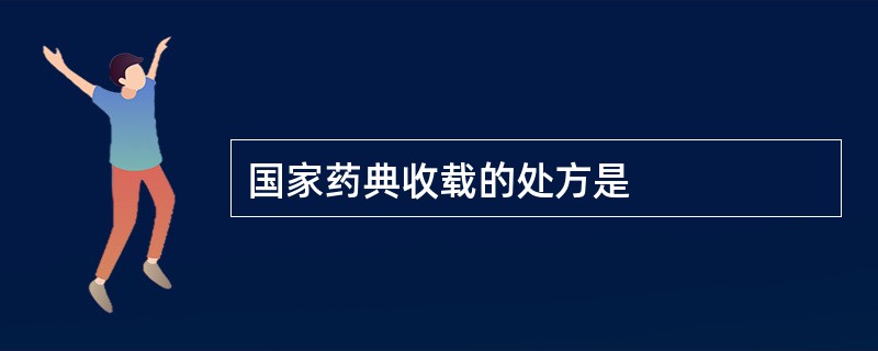 国家药典收载的处方是
