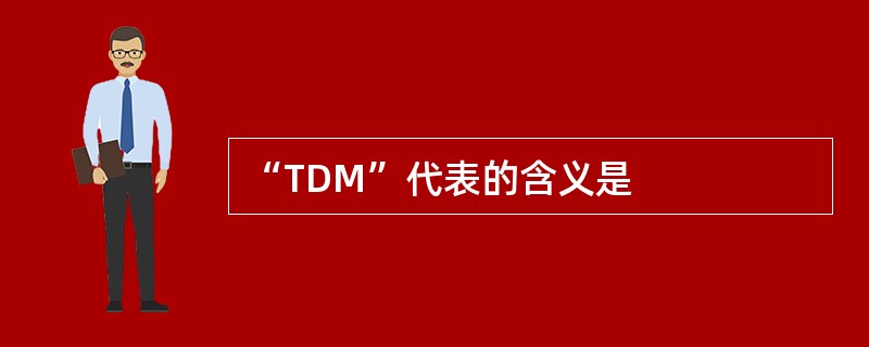 “TDM”代表的含义是