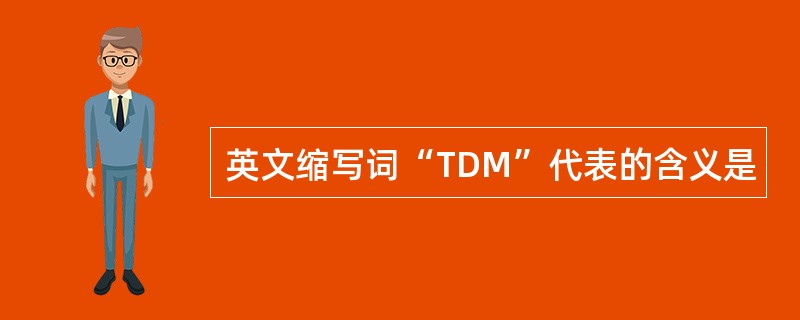 英文缩写词“TDM”代表的含义是