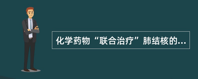 化学药物“联合治疗”肺结核的主要作用是