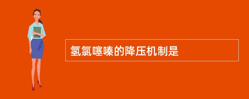 氢氯噻嗪的降压机制是