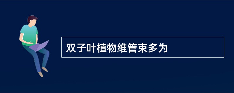 双子叶植物维管束多为