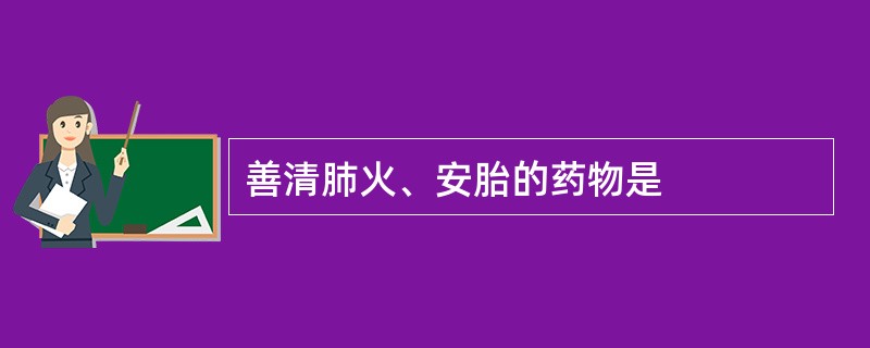 善清肺火、安胎的药物是