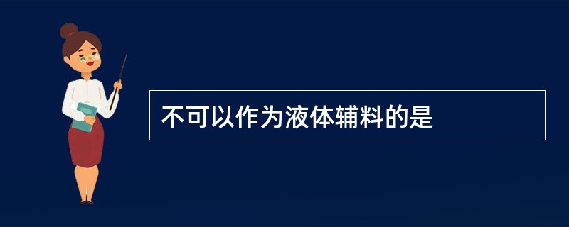 不可以作为液体辅料的是