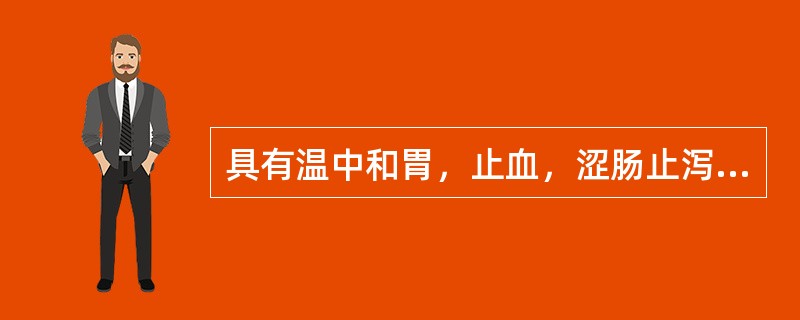 具有温中和胃，止血，涩肠止泻作用的辅料是