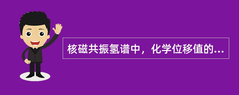 核磁共振氢谱中，化学位移值的范围是