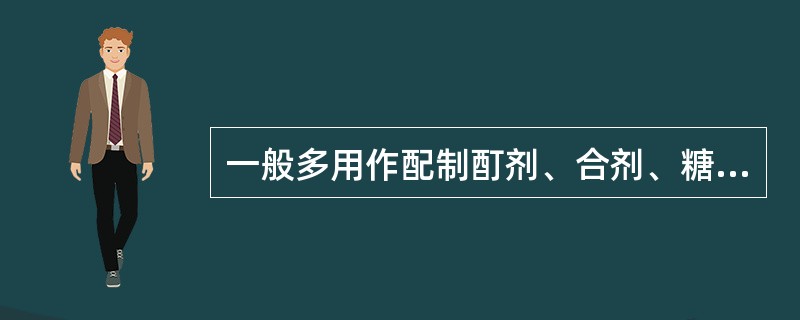 一般多用作配制酊剂、合剂、糖浆剂等的中间体是