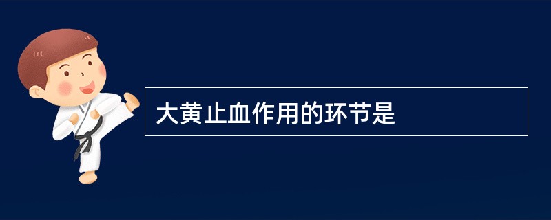 大黄止血作用的环节是