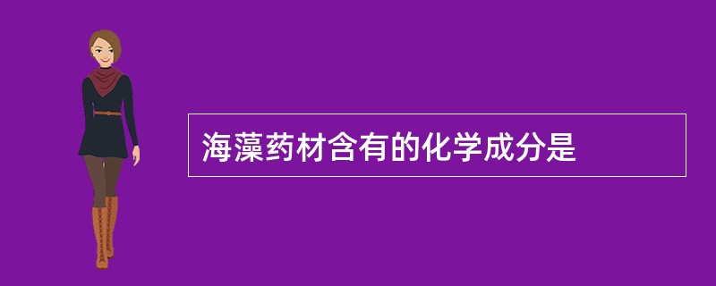 海藻药材含有的化学成分是