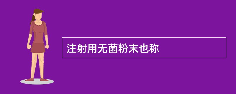 注射用无菌粉末也称