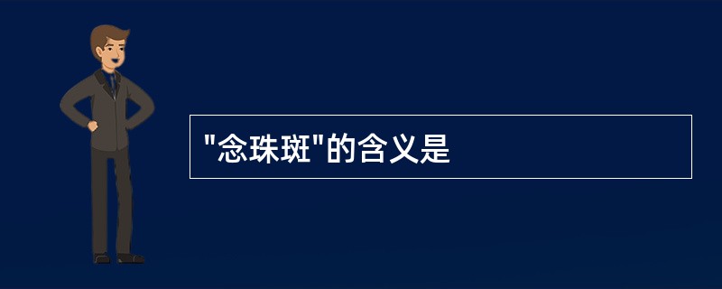 "念珠斑"的含义是