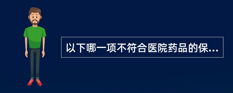 以下哪一项不符合医院药品的保管和养护要求