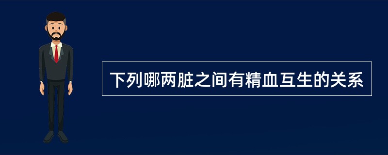 下列哪两脏之间有精血互生的关系