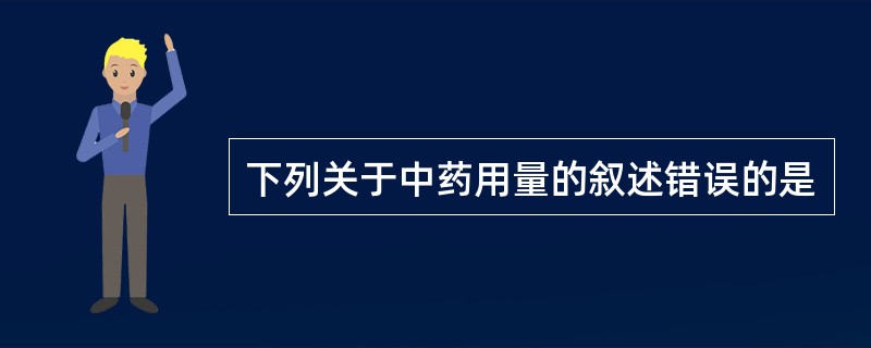 下列关于中药用量的叙述错误的是