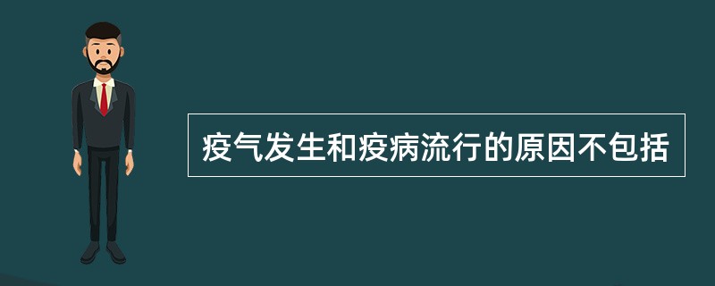 疫气发生和疫病流行的原因不包括