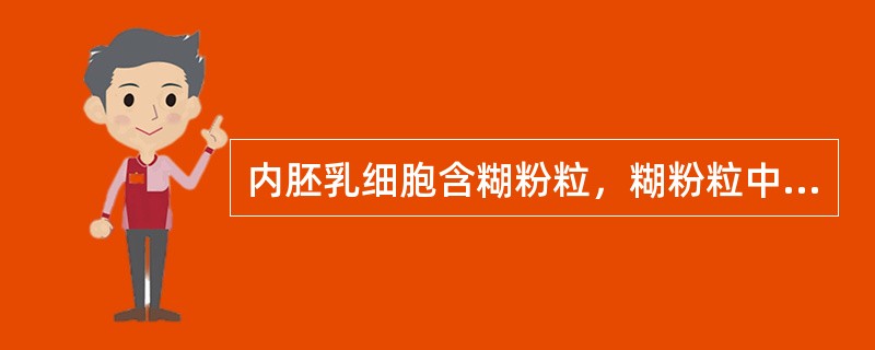 内胚乳细胞含糊粉粒，糊粉粒中有拟晶体的药材是