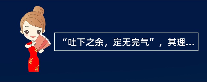 “吐下之余，定无完气”，其理论根据是