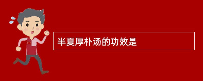 半夏厚朴汤的功效是
