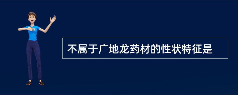 不属于广地龙药材的性状特征是