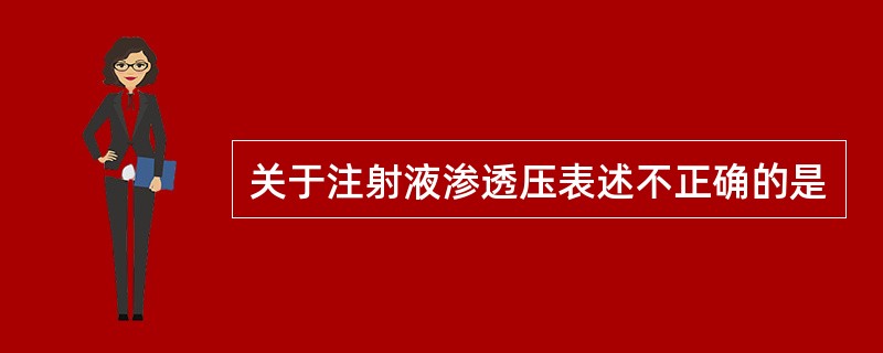 关于注射液渗透压表述不正确的是