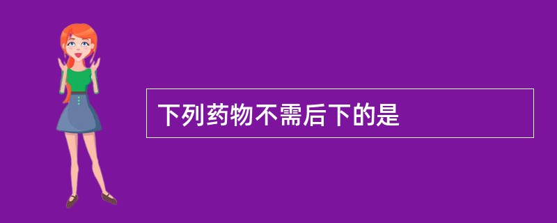 下列药物不需后下的是